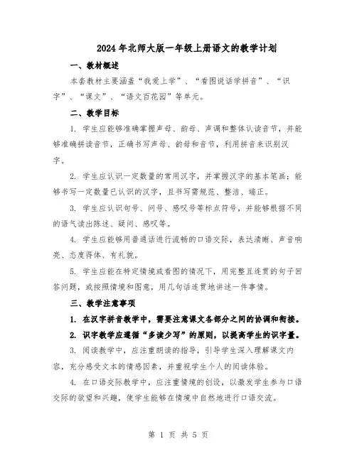 2024年北师大版一年级上册语文的教学计划（三篇）
