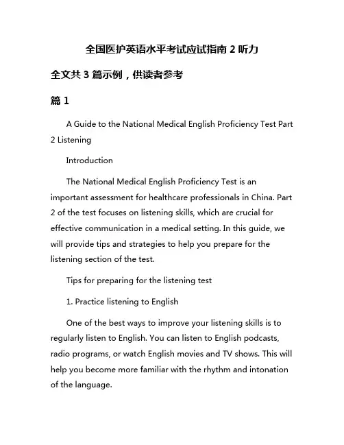 全国医护英语水平考试应试指南2听力