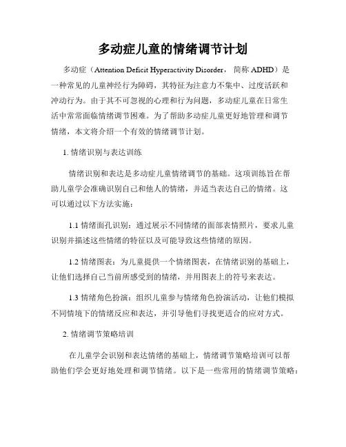 多动症儿童的情绪调节计划