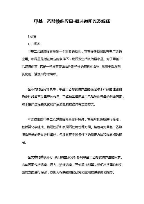 甲基二乙醇胺临界量-概述说明以及解释