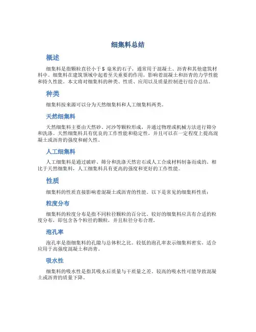 细集料总结