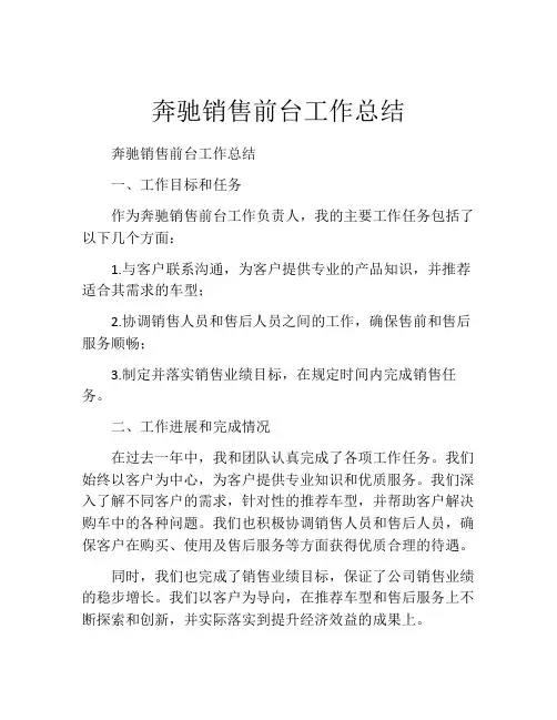 奔驰销售前台工作总结
