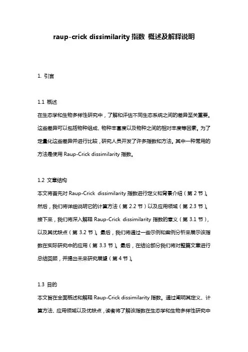 raup-crick_dissimilarity指数_概述及解释说明