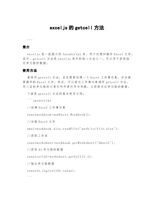 exceljs的getcell方法