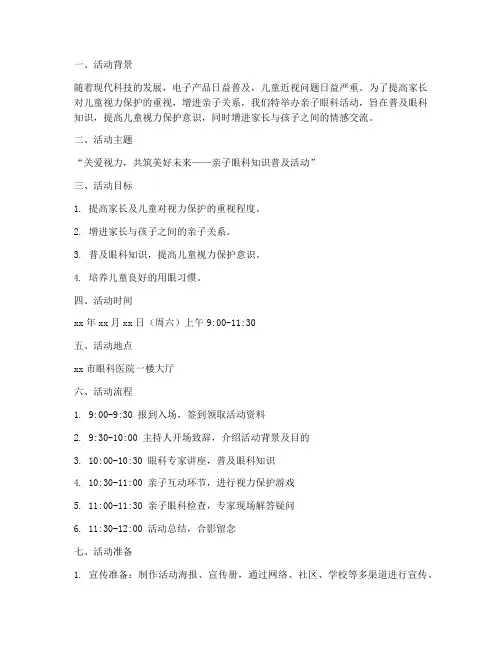 亲子眼科活动策划方案模板