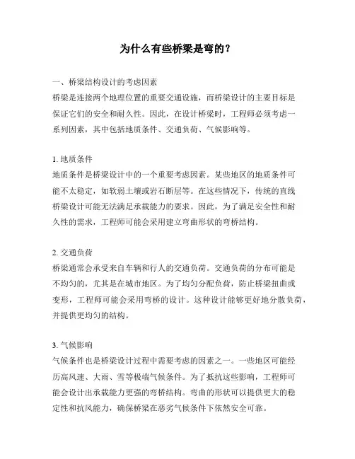 为什么有些桥梁是弯的？