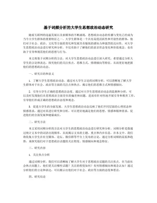 基于词频分析的大学生思想政治动态研究