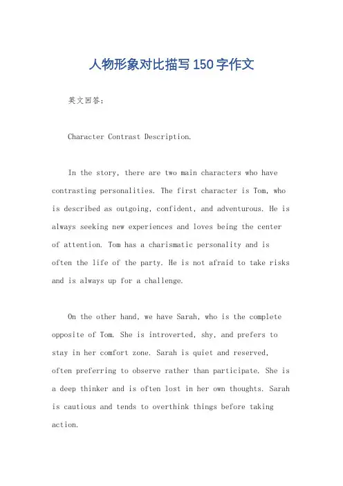 人物形象对比描写150字作文