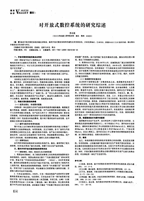 对开放式数控系统的研究综述