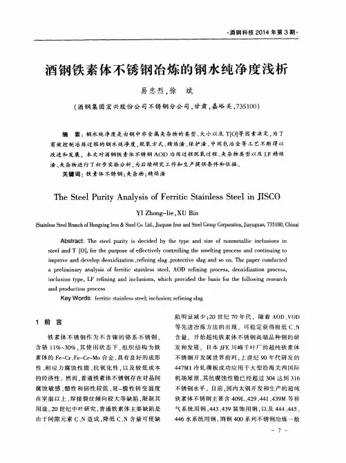 酒钢铁素体不锈钢冶炼的钢水纯净度浅析