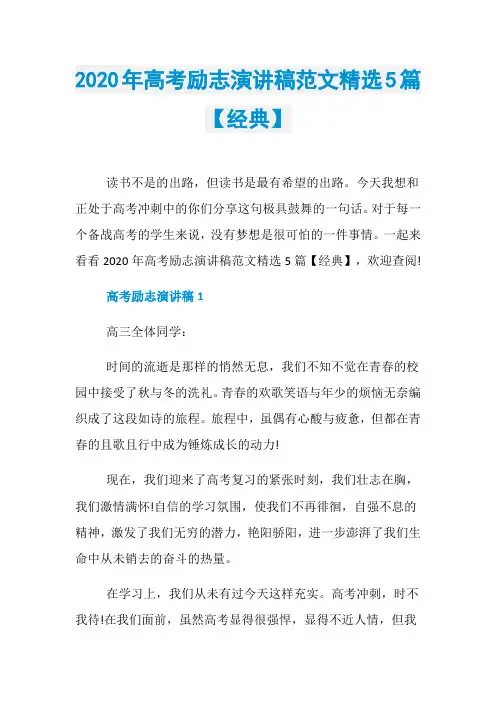 2020年高考励志演讲稿范文精选5篇【经典】