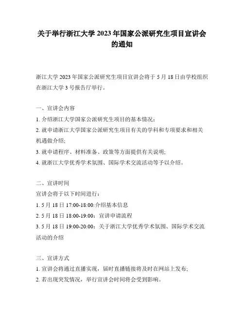 关于举行浙江大学2023年国家公派研究生项目宣讲会的通知