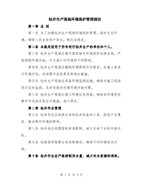 钻井生产现场环境保护管理规定