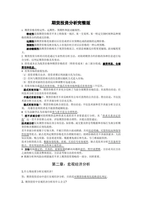 期货投资分析完整版