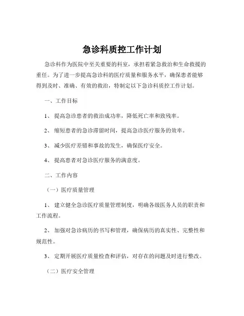 急诊科质控工作计划