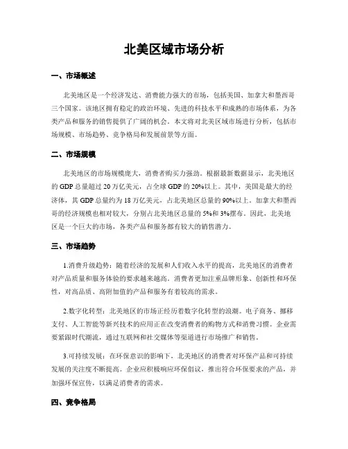 北美区域市场分析