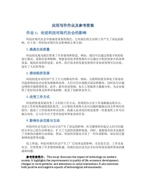 应用写作作业及参考答案
