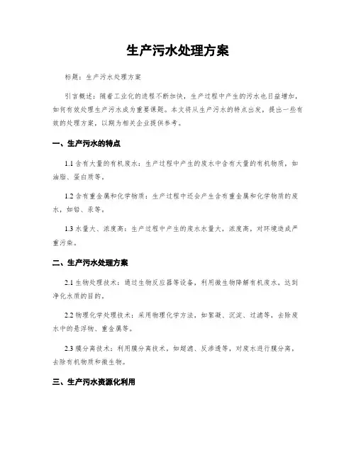 生产污水处理方案