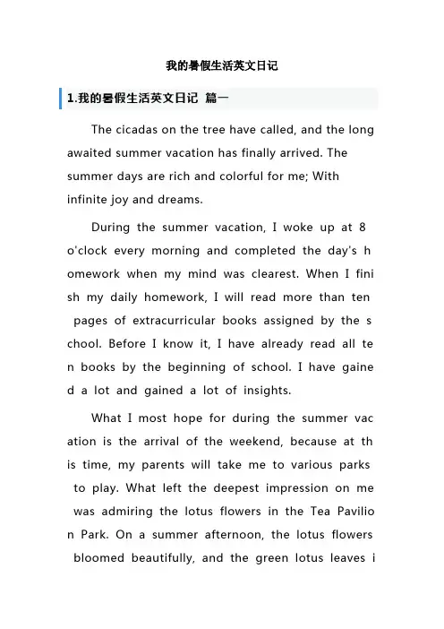 我的暑假生活英文日记
