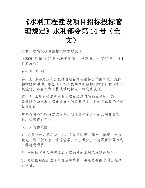 《水利工程建设项目招标投标管理规定》水利部令第14号(全文)