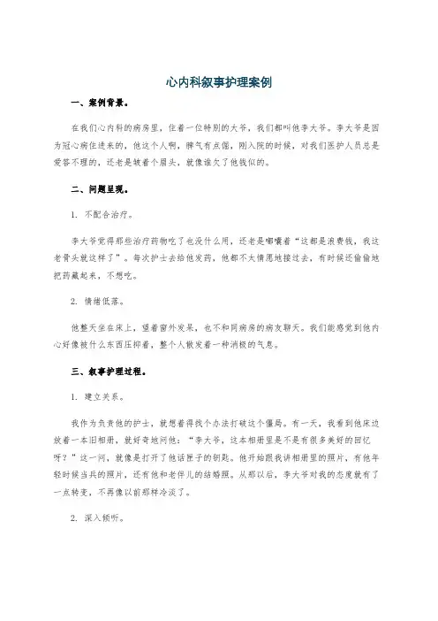 心内科叙事护理案例