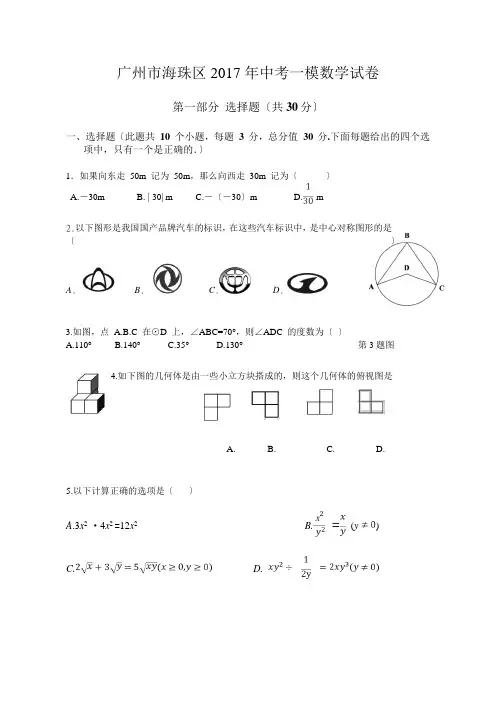 2017年广州市海珠区中考一模数学试卷(含答案)