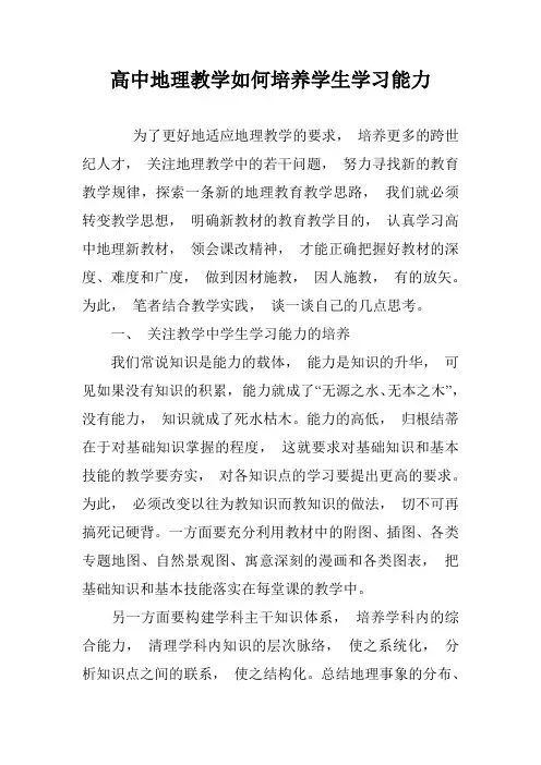 高中地理教学如何培养学生学习能力