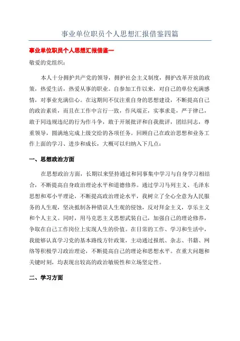 事业单位职员个人思想汇报借鉴四篇