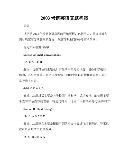 2003考研英语真题答案