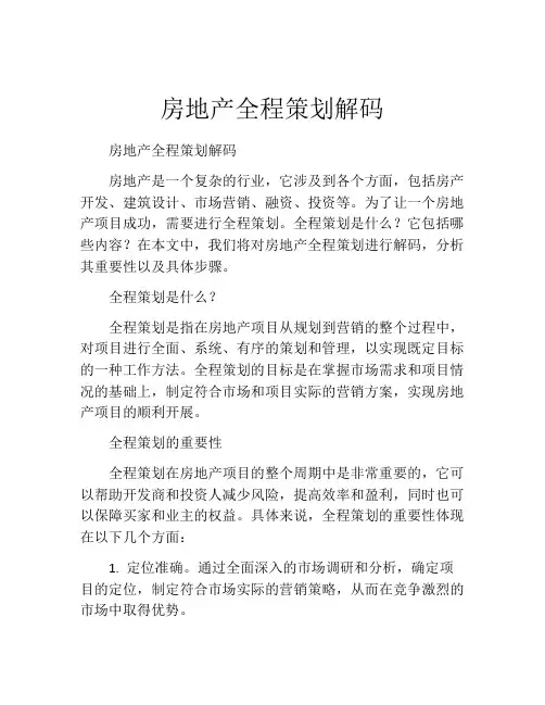 房地产全程策划解码