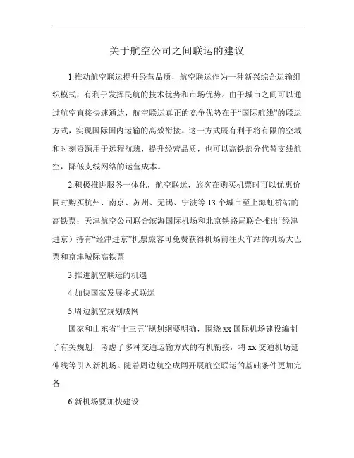 关于航空公司之间联运的建议