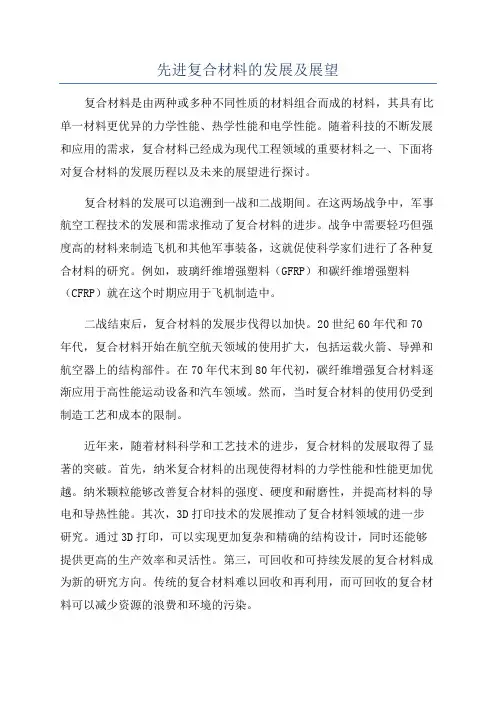 先进复合材料的发展及展望