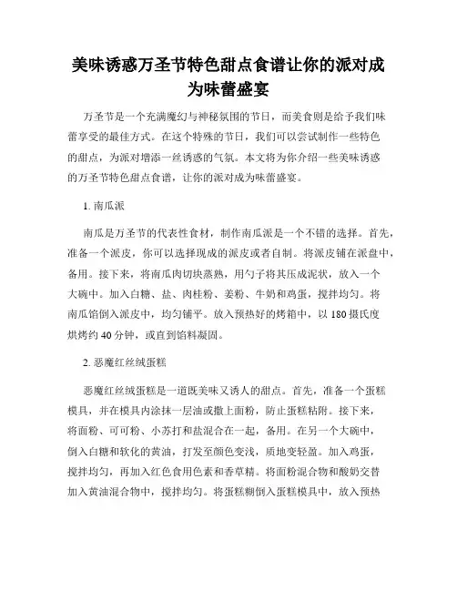 美味诱惑万圣节特色甜点食谱让你的派对成为味蕾盛宴