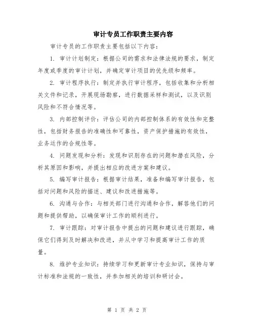 审计专员工作职责主要内容