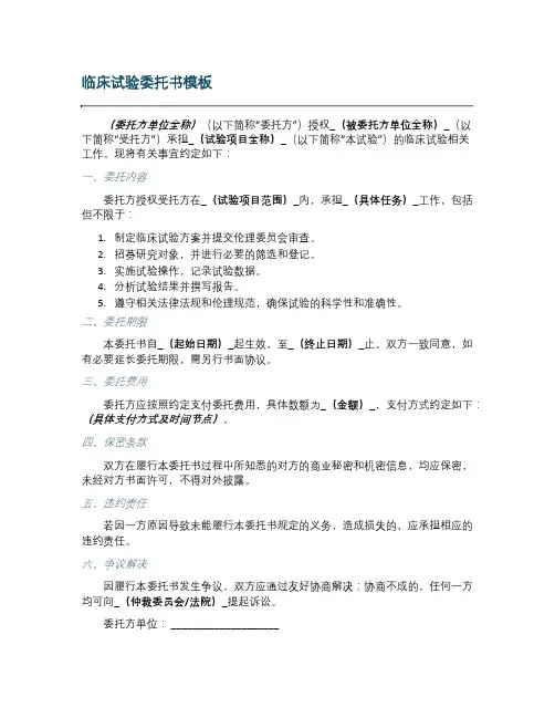 临床试验委托书模板