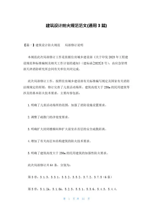 建筑设计防火规范范文(通用3篇)