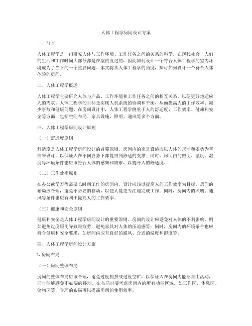 人体工程学房间设计方案