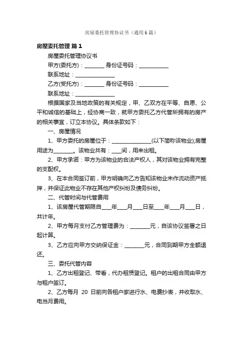 房屋委托管理协议书（通用6篇）