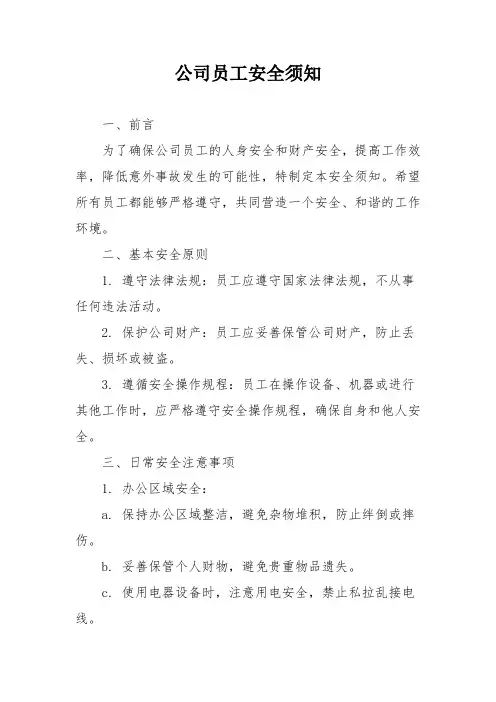 公司员工安全须知