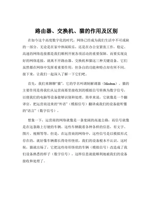 路由器、交换机、猫的作用及区别