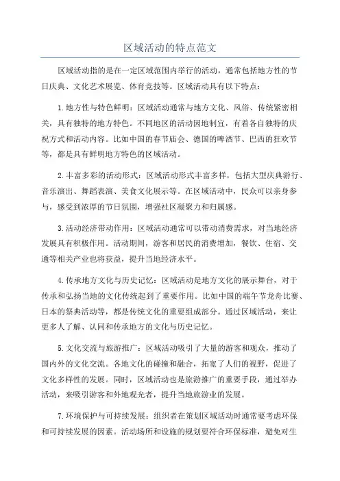区域活动的特点范文