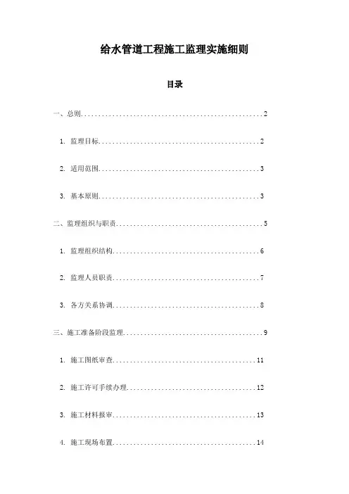 给水管道工程施工监理实施细则
