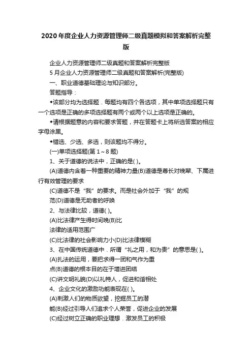 2020年度企业人力资源管理师二级真题模拟和答案解析完整版