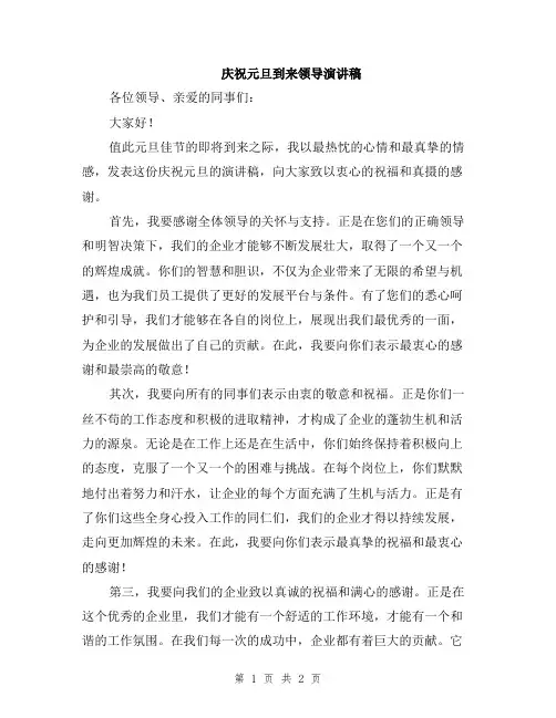 庆祝元旦到来领导演讲稿