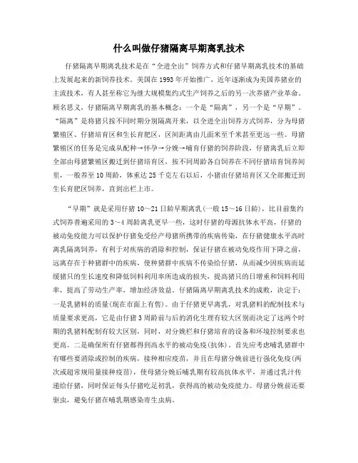 什么叫做仔猪隔离早期离乳技术