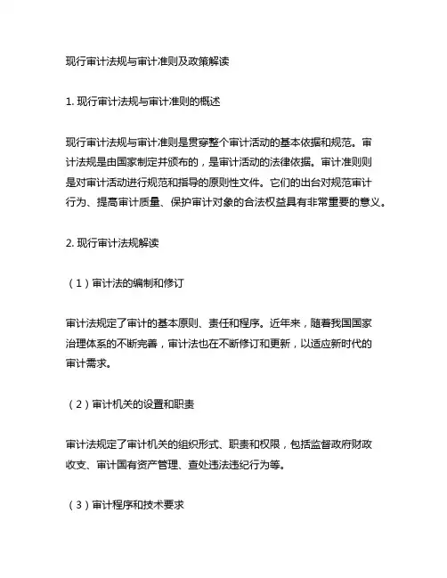 现行审计法规与审计准则及政策解读