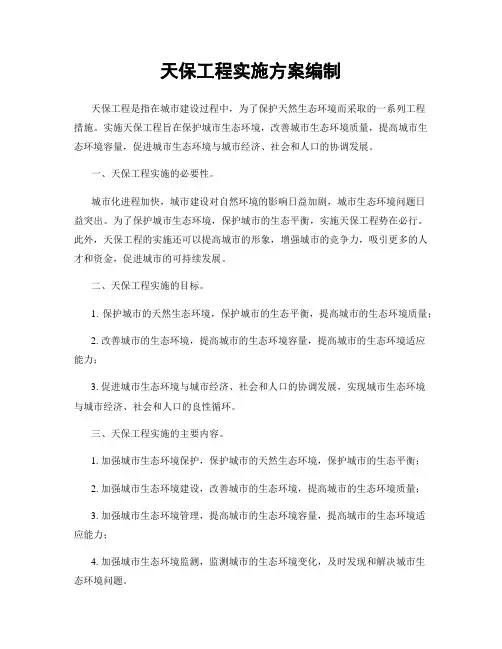 天保工程实施方案编制