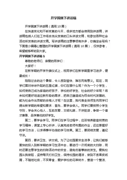 开学国旗下讲话稿（通用10篇）