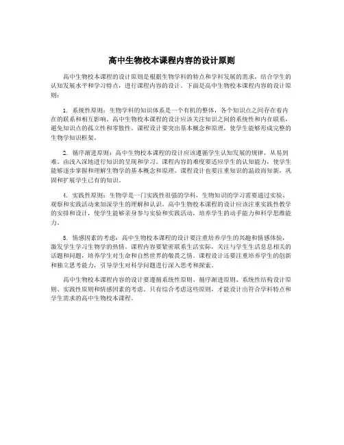 高中生物校本课程内容的设计原则