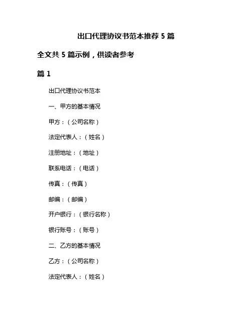 出口代理协议书范本推荐5篇